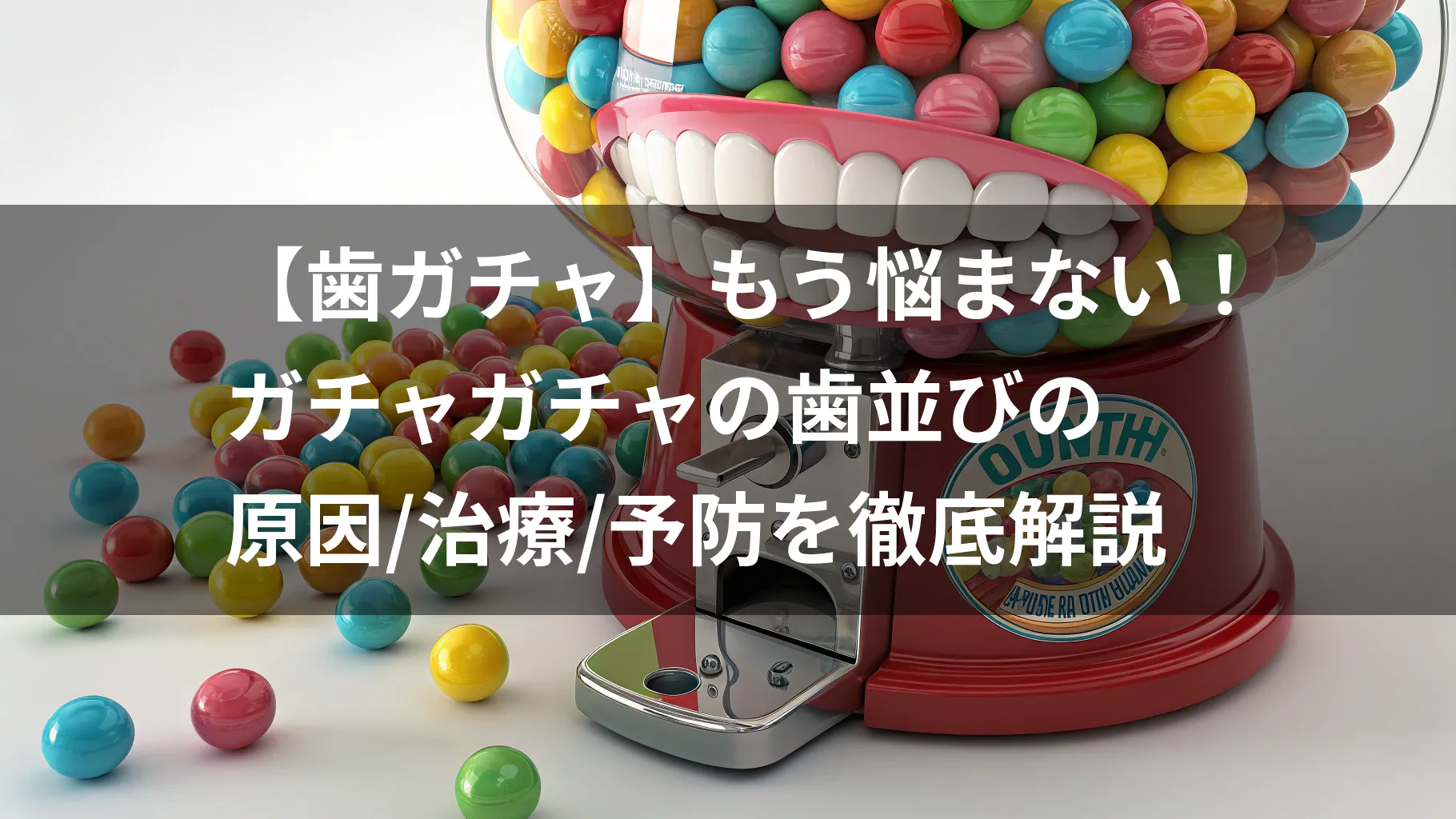 【歯ガチャガチャ】もう悩まない！ガチャガチャの歯並びの原因/治療/予防を徹底解説