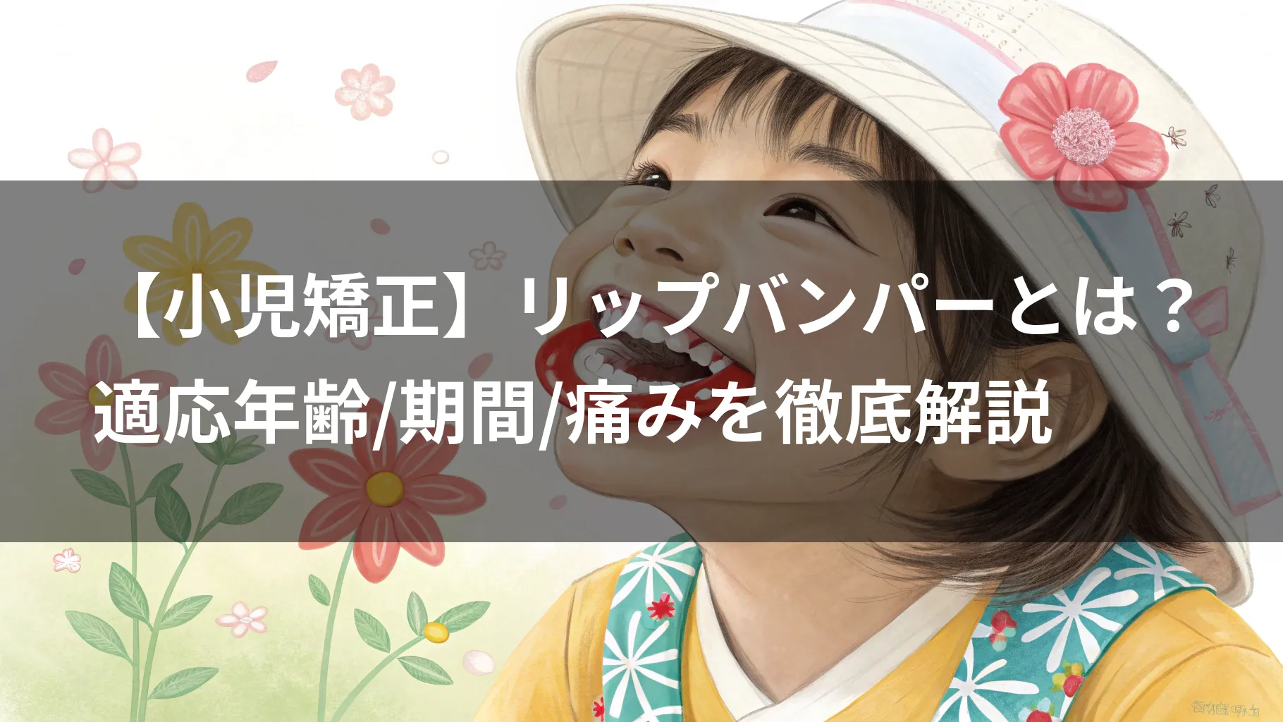 【小児矯正】リップバンパーとは？｜適応年齢/期間/痛みを徹底解説