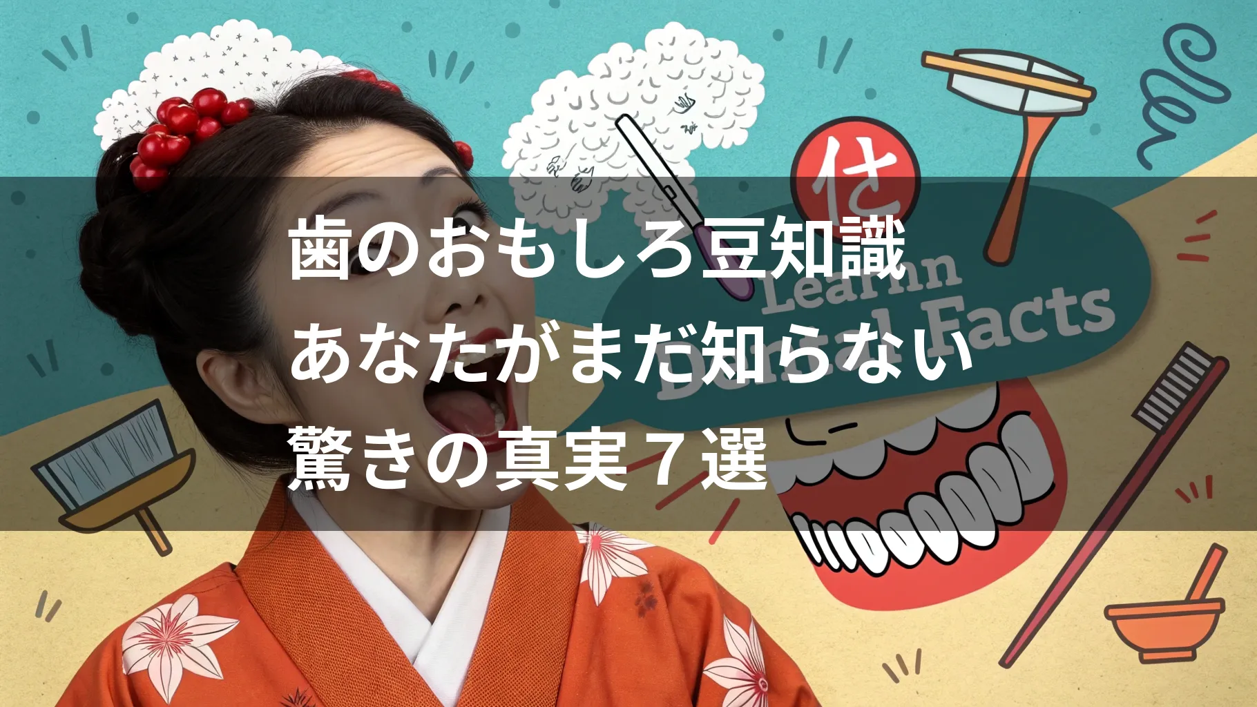 歯のおもしろ豆知識｜あなたがまだ知らない驚きの真実７選