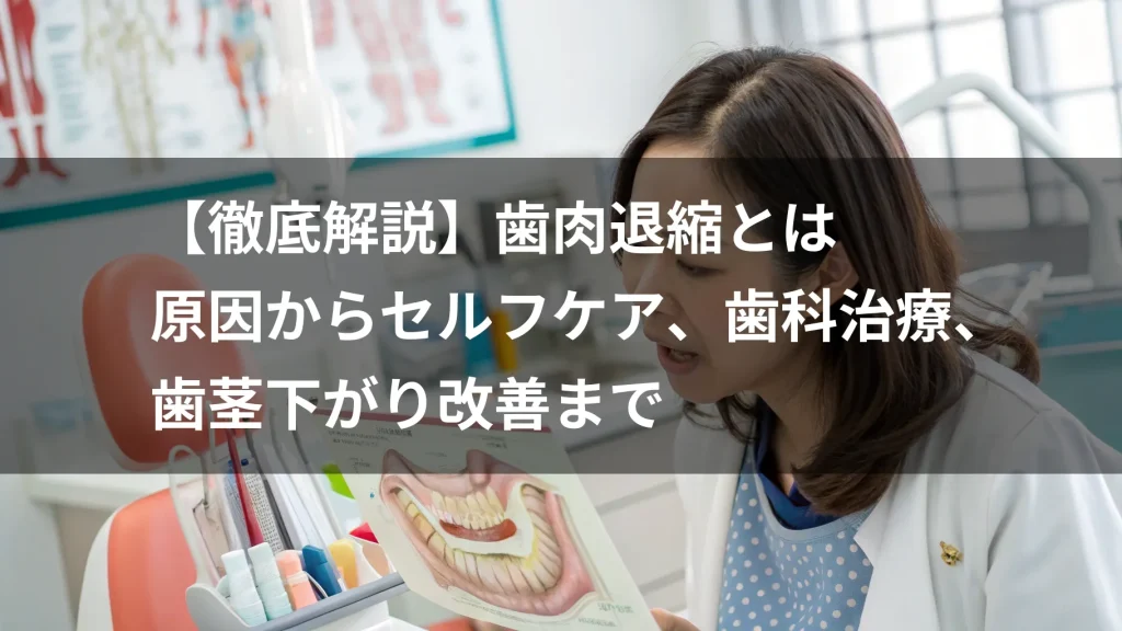 【徹底解説】歯肉退縮とは｜原因からセルフケア、歯科治療、歯茎下がり改善まで