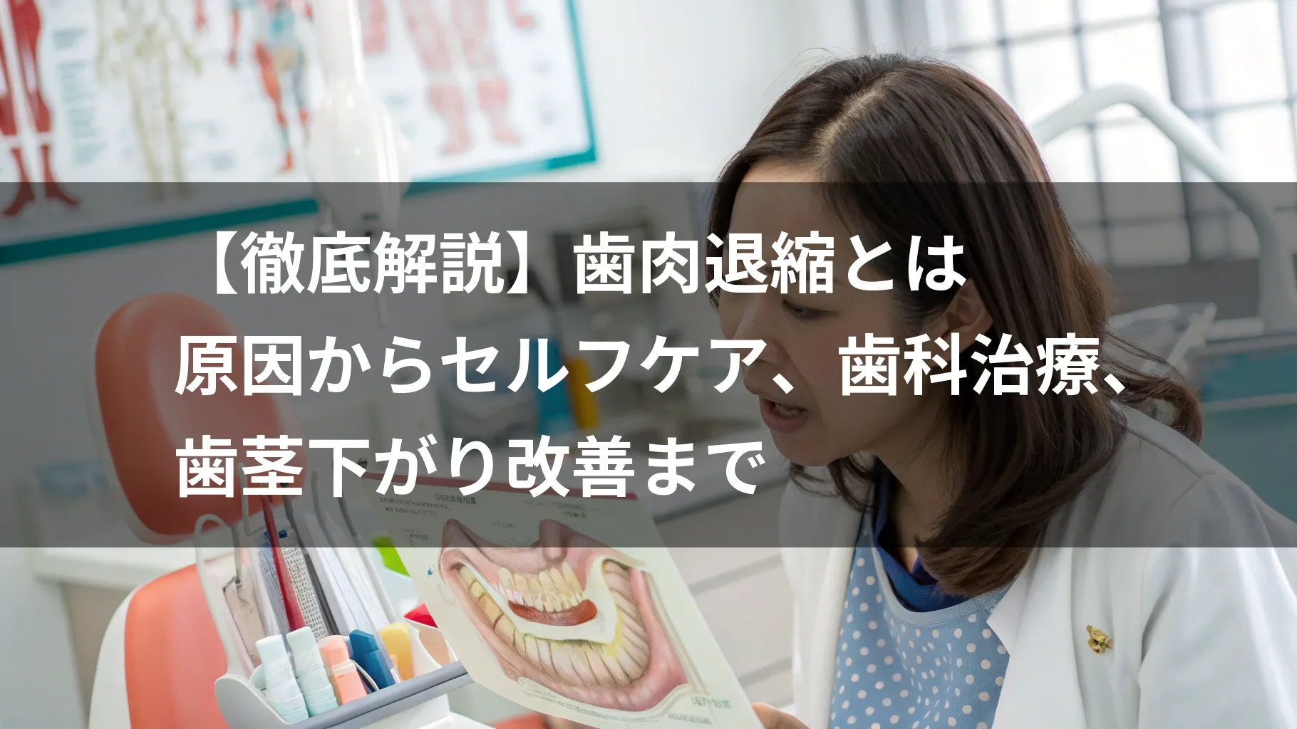 【徹底解説】歯肉退縮とは｜原因からセルフケア、歯科治療、歯茎下がり改善まで